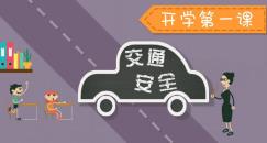 开学第一课 交通安全小测试