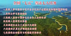 全国“七五”普法七大任务