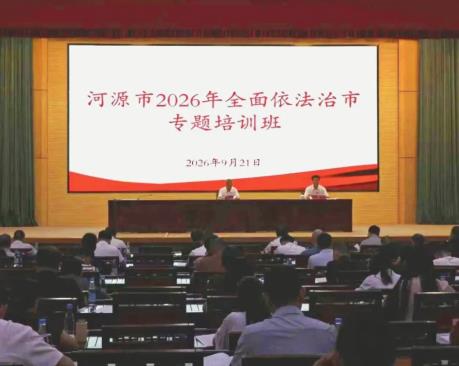 河源市举办全面依法治市专题培训班