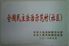全国民主法治示范村（社区）