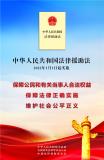 法律援助法宣传挂图