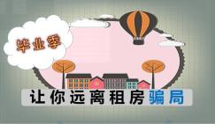 毕业季 让你远离租房骗局
