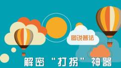 解密“打拐”神器