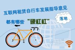 互联网租赁自行车指导意见落地 这些“硬杠杠”要遵守