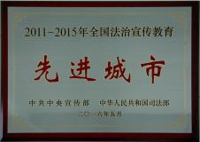 全国法治宣传教育先进城市