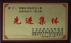 河源市司法局关工委全市关心下一代工作先进集体