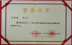 全国法治宣传教育先进个人