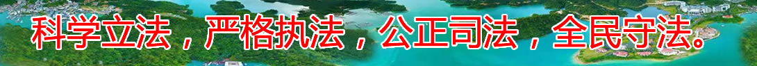 科学立法，严格执法，公正司法，全民守法
